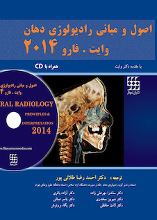 عکس اصول و مبانی رادیولوژی دهان وایت.فارو 2014